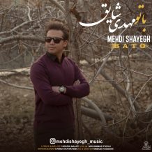 دانلود آهنگ جدید مهدی شایق به نام با تو